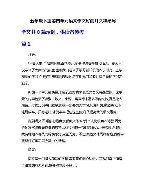 五年级下册第四单元语文作文好的开头和结尾