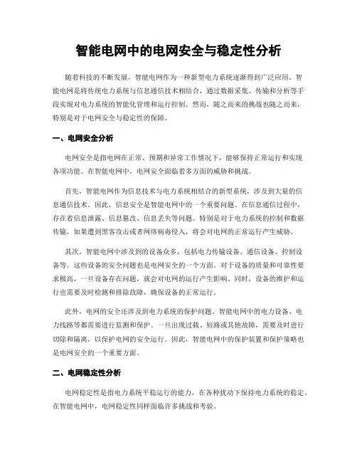 智能电网中的电网安全与稳定性分析