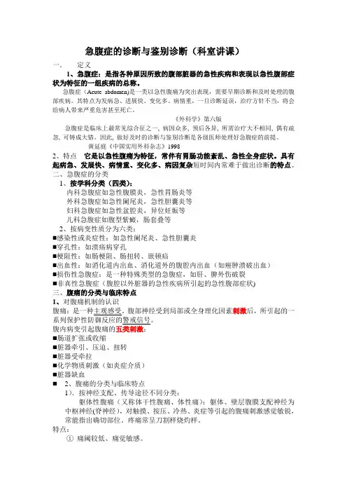 急腹症诊断与鉴别诊断(科室讲课)