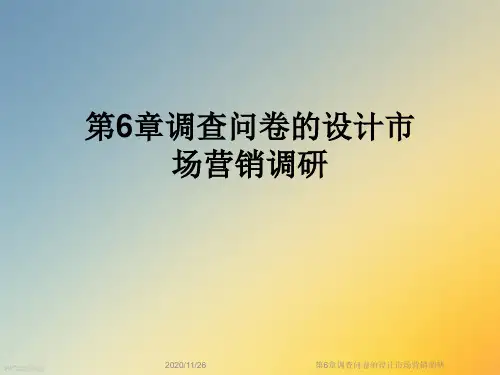 第6章调查问卷的设计市场营销调研