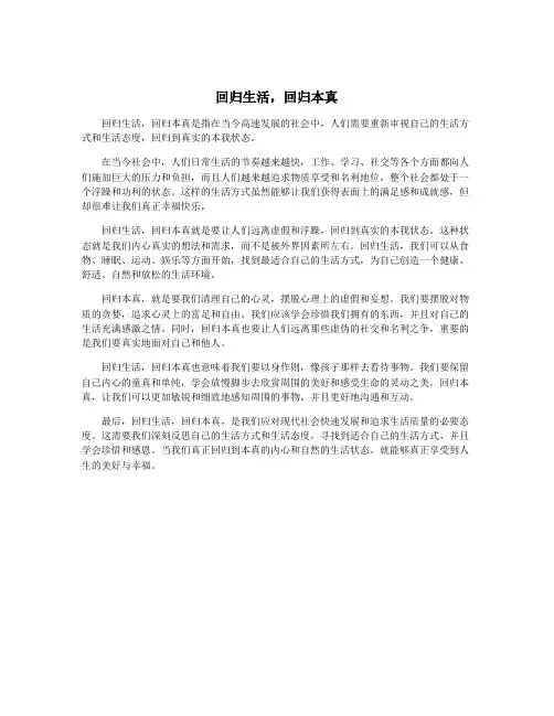 回归生活,回归本真
