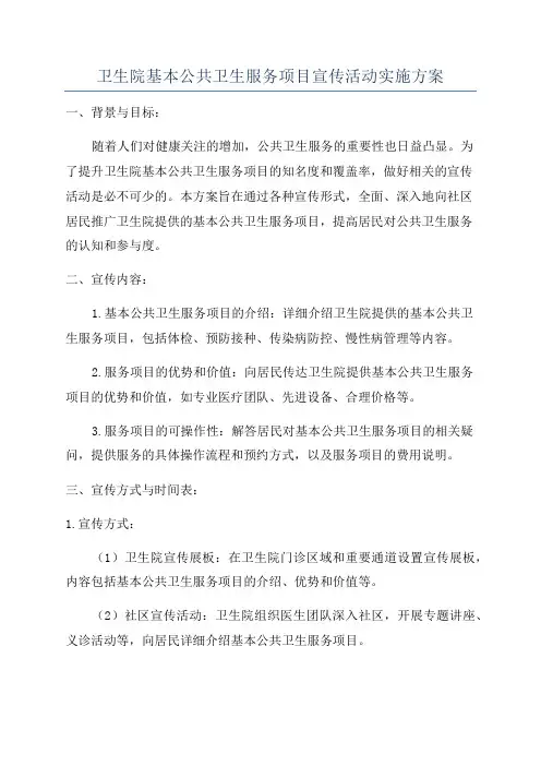 卫生院基本公共卫生服务项目宣传活动实施方案