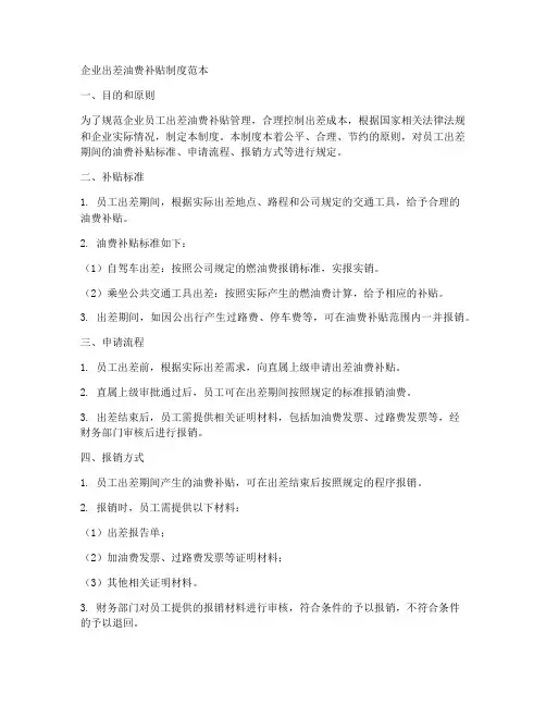 企业出差油费补贴制度范本