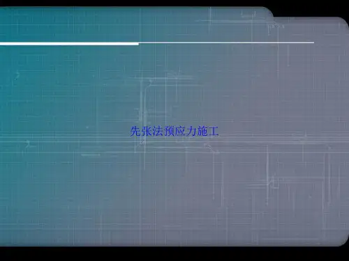 先张法预应力施工讲课文档