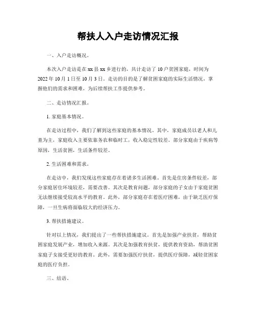 帮扶人入户走访情况汇报