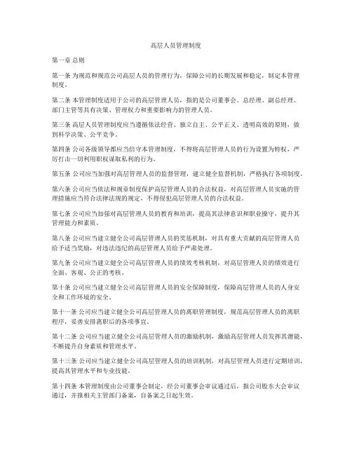 高层人员管理制度