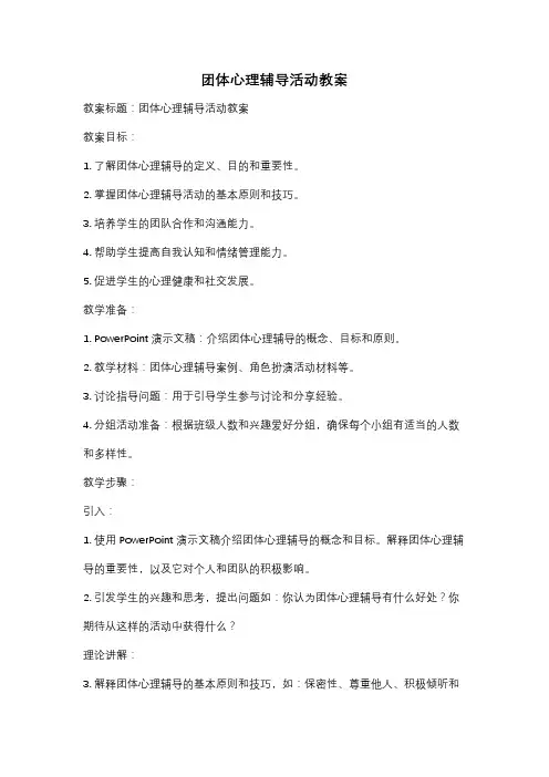 团体心理辅导活动教案