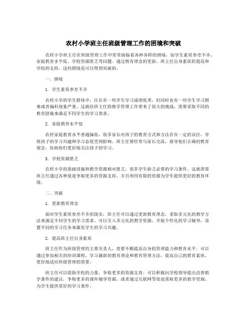 农村小学班主任班级管理工作的困境和突破