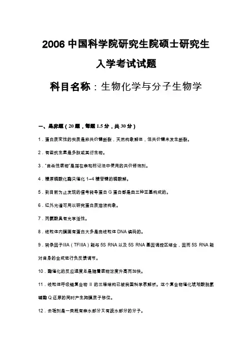 中科院2006年生物化学考研试题