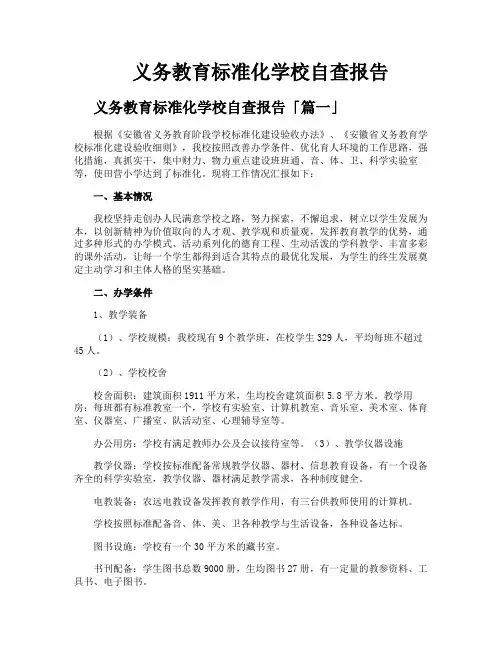 义务教育标准化学校自查报告