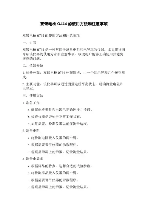 双臂电桥QJ44的使用方法和注意事项