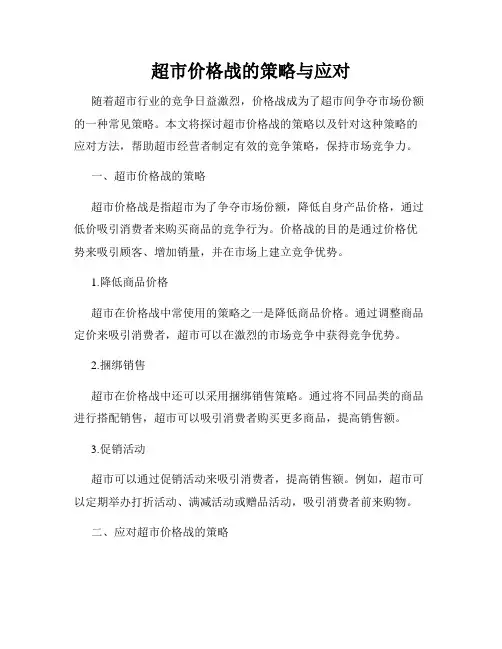 超市价格战的策略与应对