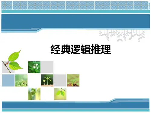 2020年国家公务员考试行测经典逻辑推理题满分备考技巧讲义(精品)