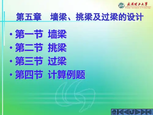 砌体结构墙梁