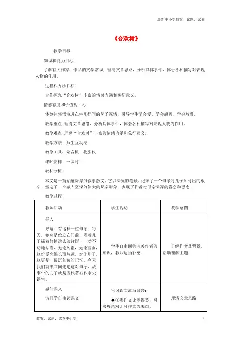 七年级语文上册第三单元9《合欢树》教案1冀教版