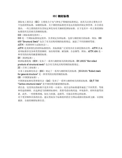 iec钢材标准