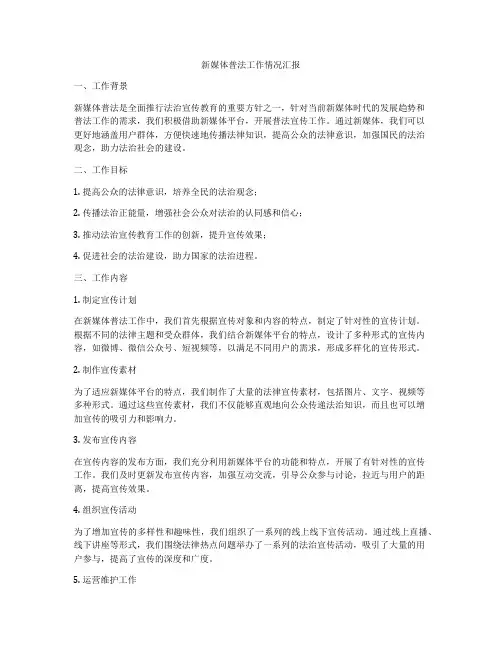 新媒体普法工作情况汇报