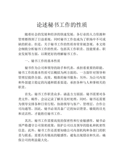 论述秘书工作的性质