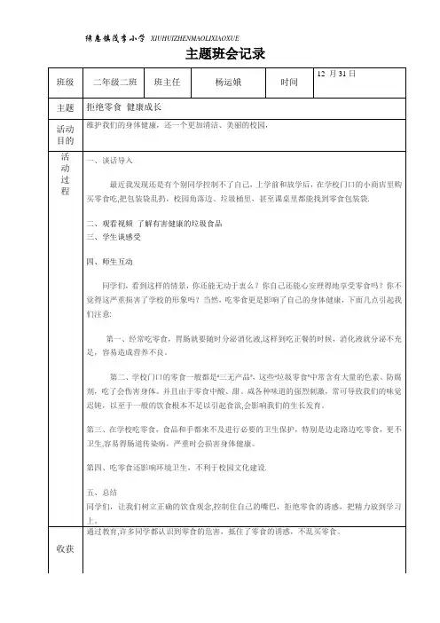 拒绝零食健康成长主题班会