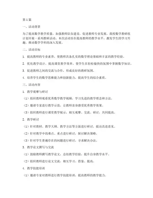 数学组长教研活动计划(3篇)