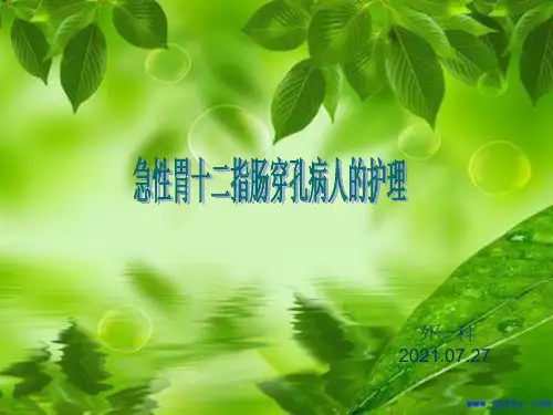 消化道穿孔的护理