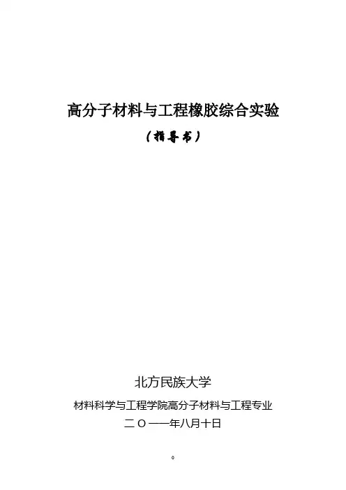 橡胶实验指导书