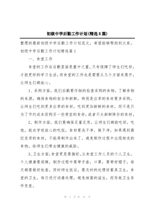 初级中学后勤工作计划(精选5篇)