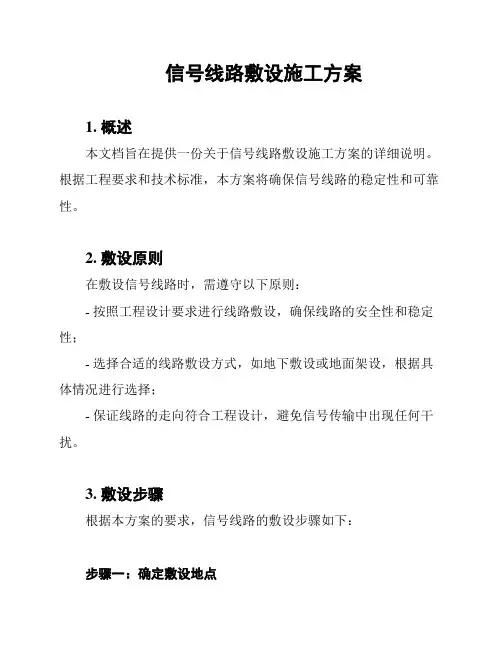 信号线路敷设施工方案
