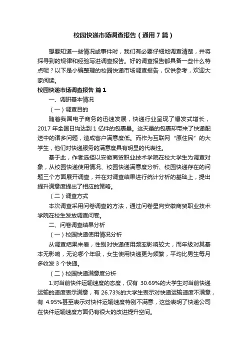 校园快递市场调查报告（通用7篇）