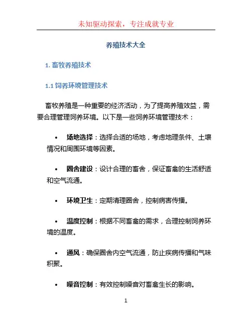 养殖技术大全