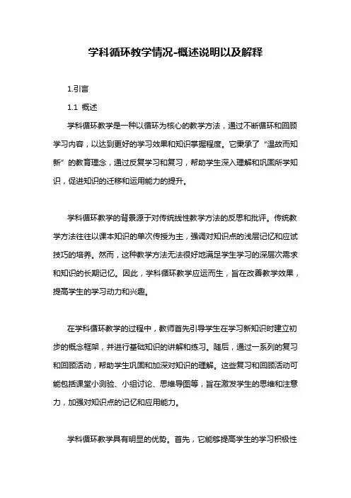 学科循环教学情况-概述说明以及解释