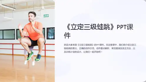 《立定三级蛙跳》课件
