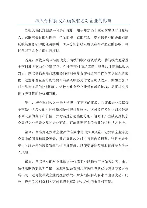 深入分析新收入确认准则对企业的影响