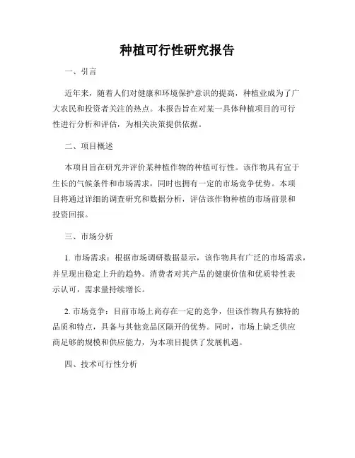 种植可行性研究报告