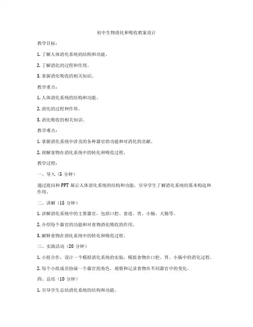 初中生物消化和吸收教案设计