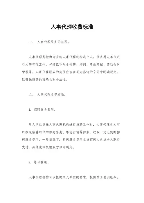 人事代理收费标准