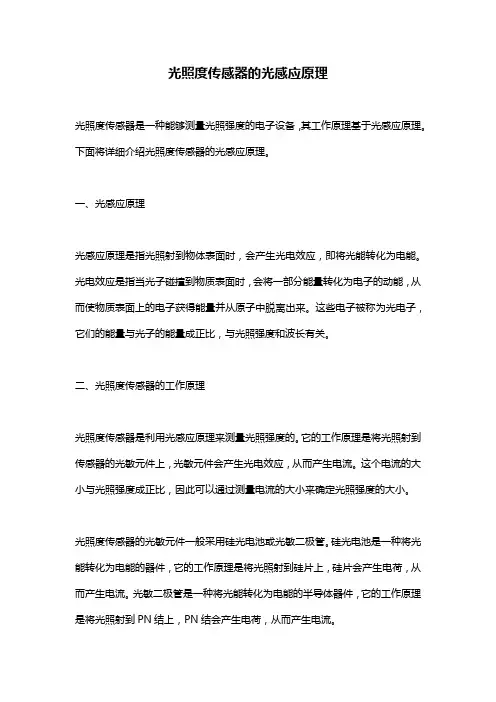 光照度传感器的光感应原理