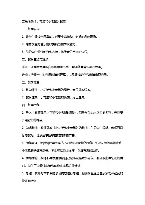音乐活动小花猫和小老鼠教案