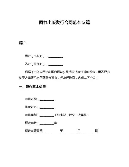 图书出版发行合同范本5篇
