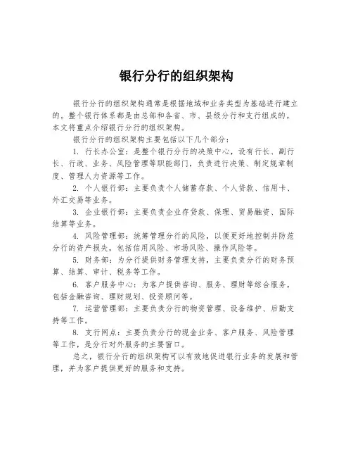 银行分行的组织架构