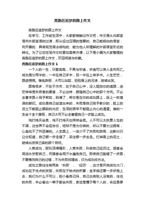 奔跑在追梦的路上作文