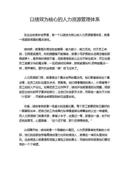 以绩效为核心的人力资源管理体系