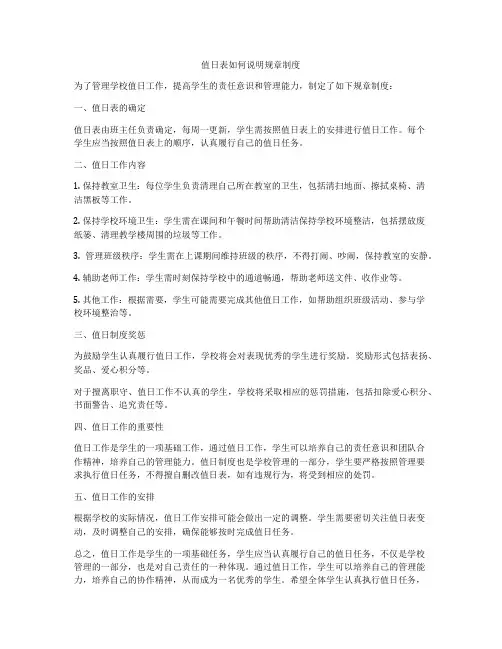 值日表如何说明规章制度