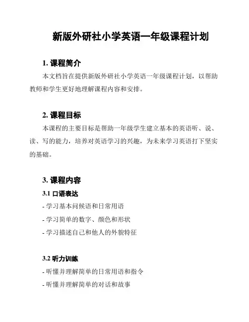 新版外研社小学英语一年级课程计划