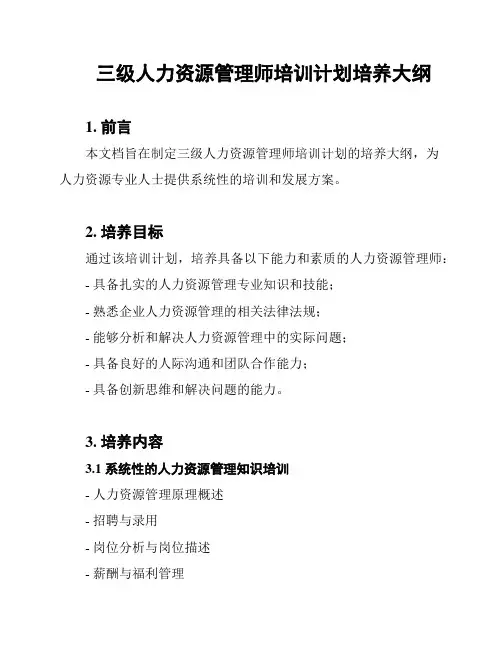 三级人力资源管理师培训计划培养大纲