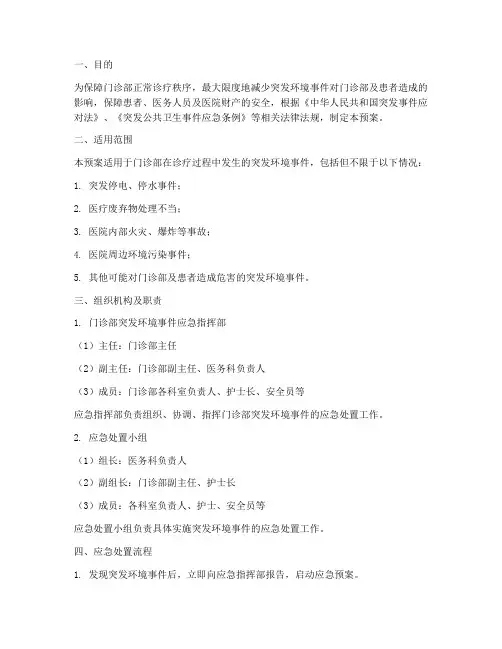 门诊部突发环境应急预案