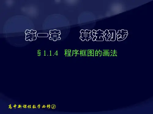 高中数学人教必修三《1.1.4程序框图的画法》课件