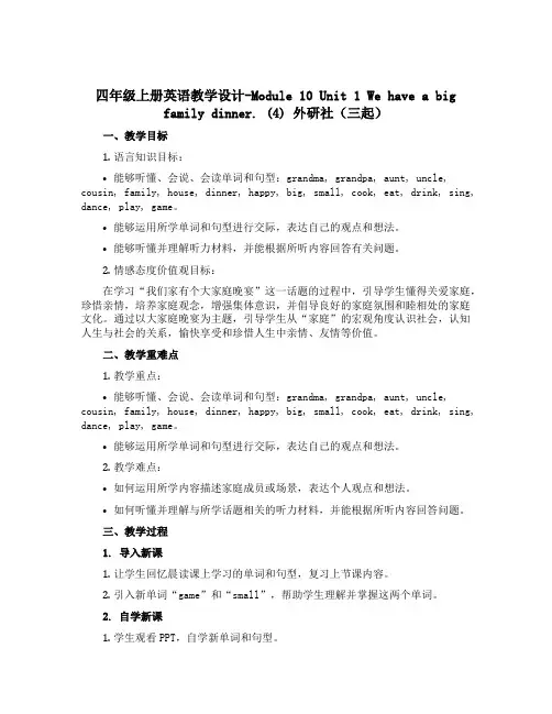 四年级上册英语教学设计-Module 10 Unit 1 We have a big family 