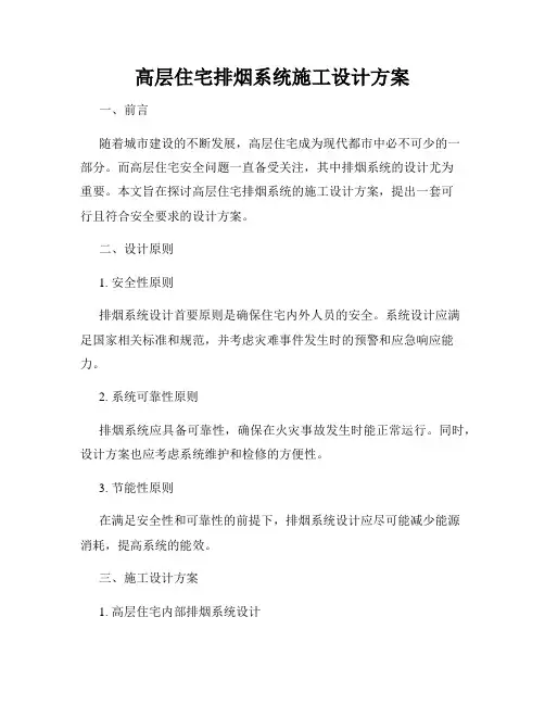 高层住宅排烟系统施工设计方案