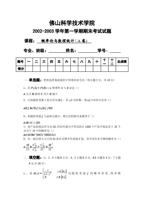 佛山科学技术学院   20022003学年第一学期概率与数理统计试卷(a卷)